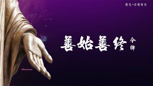 善始善终,成就卓越人生的秘诀