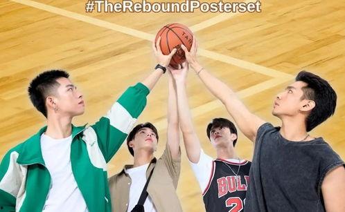 篮情球爱,篮球与爱情的完美融合